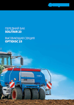 Сеялки Lemken Solitair 23+