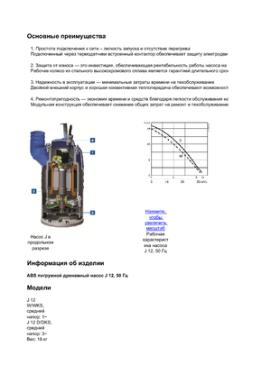Водни помпи за мръсна вода ABS-Pumpen J 12 D