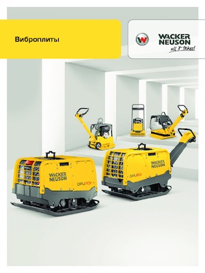 Виброплочи с преден ход Wacker Neuson WP1550Aw