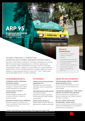 Тандемни вибрационни валяци Ammann ARP 95