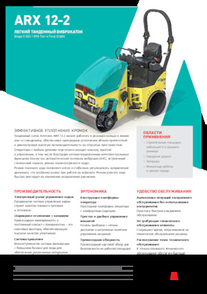 Тандемни вибрационни валяци Ammann ARX 12-2