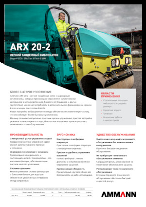 Тандемни вибрационни валяци Ammann ARX 20-2