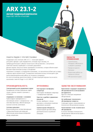 Тандемни вибрационни валяци Ammann ARX 23.1-2