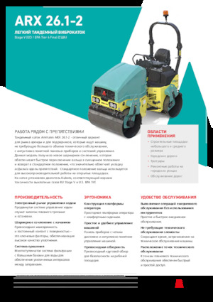 Тандемни вибрационни валяци Ammann ARX 26.1-2