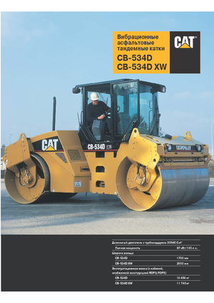 Тандемни вибрационни валяци Caterpillar CB534D