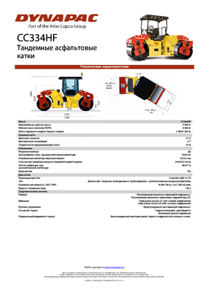 Тандемни вибрационни валяци Dynapac CC 334 HF