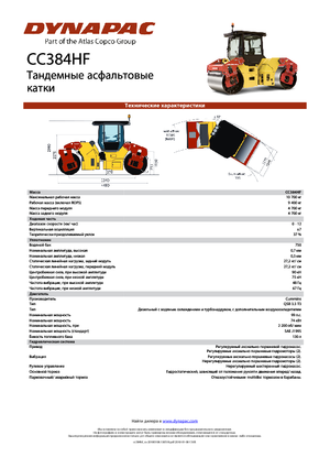 Тандемни вибрационни валяци Dynapac CC 384 HF