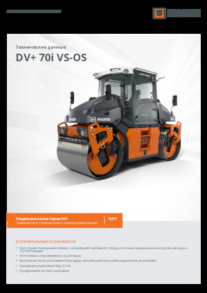 Тандемни вибрационни валяци Hamm DV+ 70i VS-OS