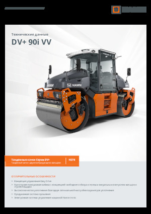 Тандемни вибрационни валяци Hamm DV+ 90i VV