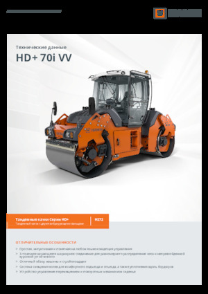 Тандемни вибрационни валяци Hamm HD+ 70i VV