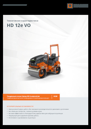 Тандемни вибрационни валяци Hamm HD 12e VO