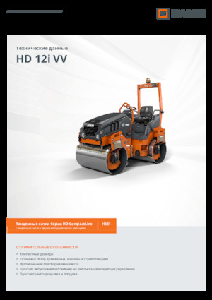 Тандемни вибрационни валяци Hamm HD 12i VV