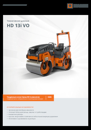 Тандемни вибрационни валяци Hamm HD 13i VO