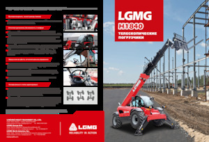 Телескопични манипулатори на материали LGMG  H1840
