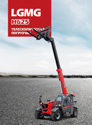 Телескопични манипулатори на материали LGMG  H625