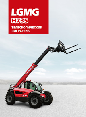Телескопични манипулатори на материали LGMG  H735