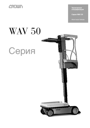 Подемници с единична вертикална мачта Crown Wav 50-118
