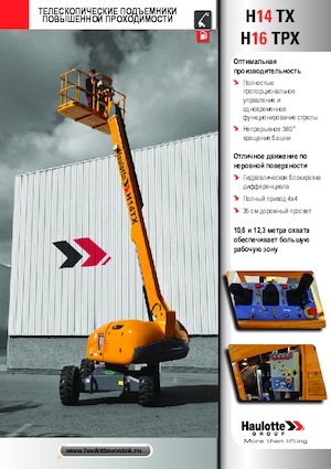 Колесни телескопични подемници Haulotte H16 TPX