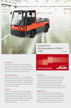 Теглещи трактори Linde P250 LWB