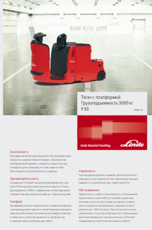 Теглещи трактори Linde P30