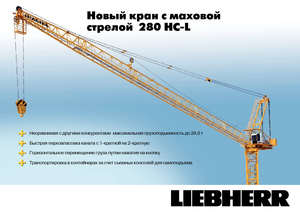 Кулокран - товароподемна накланяща се стрела - горно въртене Liebherr 280 HC-L 16/28  Litronic