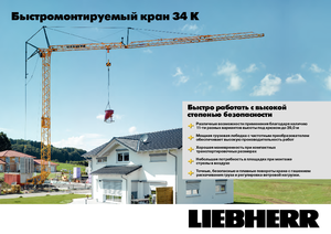 Кулокран - тролейна стрела - долно въртене Liebherr 34 K-2,5m
