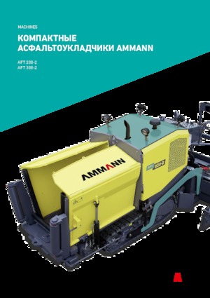 Верижни машини за асфалт Ammann AFT 200-2