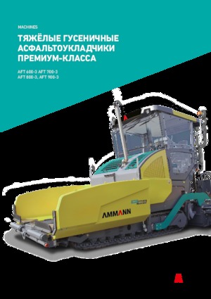 Верижни машини за асфалт Ammann AFT 800-3