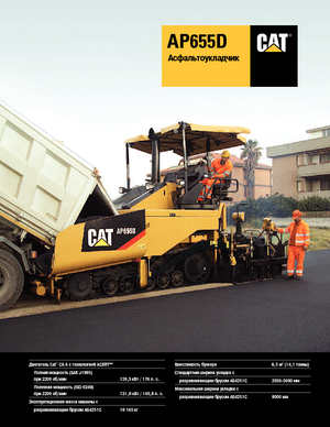 Верижни машини за асфалт Caterpillar AP655D