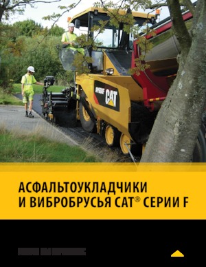 Верижни машини за асфалт Caterpillar AP555F