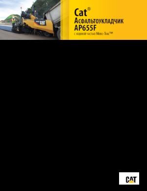 Верижни машини за асфалт Caterpillar AP655F