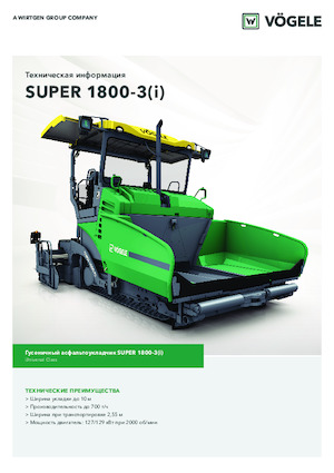 Верижни машини за асфалт Vögele Super 1800-3i