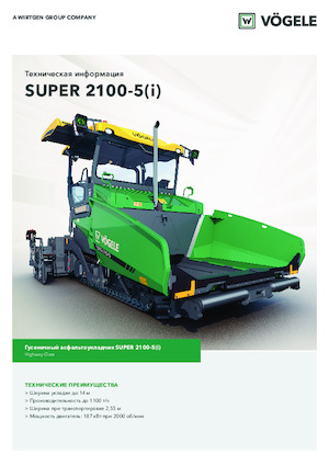 Верижни машини за асфалт Vögele Super 2100-5i