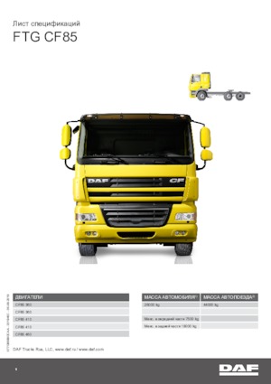 Влекачи DAF CF 85.360 FTG