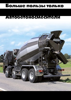 Смесители за камиони Liebherr HTM 904 F