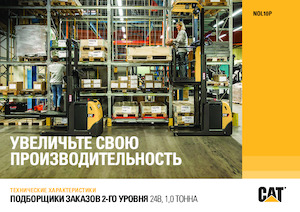 Машини за събиране на поръчки Caterpillar NOL10P 