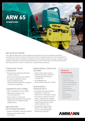 Вибрационни валяци Ammann ARW 65