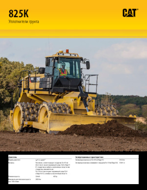 Компактори за отпадъци Caterpillar 825K