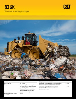 Компактори за отпадъци Caterpillar 826K