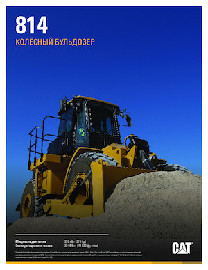 Колесна дозаторна машина Caterpillar 814