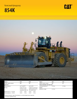 Колесна дозаторна машина Caterpillar 854K