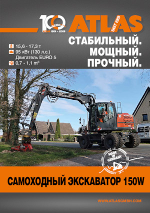 Колесни екскаватори Atlas 150 W