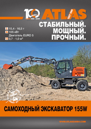 Колесни екскаватори Atlas 155 W