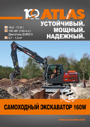 Колесни екскаватори Atlas 160 W