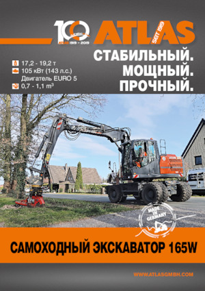Колесни екскаватори Atlas 165 W
