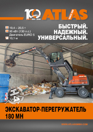 Колесни екскаватори Atlas 180 MH