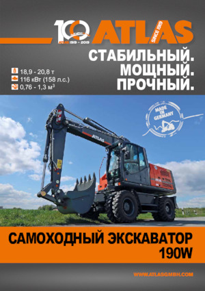Колесни екскаватори Atlas 190 W