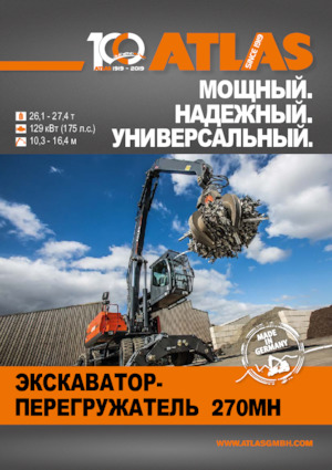 Колесни екскаватори Atlas 270 MH