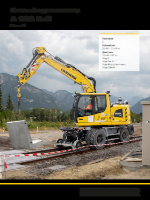 Колесни екскаватори Liebherr A 922 Rail Litronic G6.0