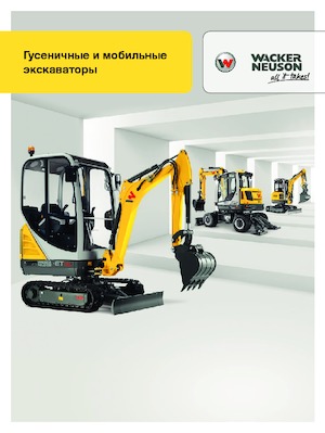 Колесни екскаватори Wacker Neuson EW 100